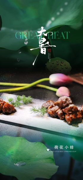 大暑餐饮促销海报