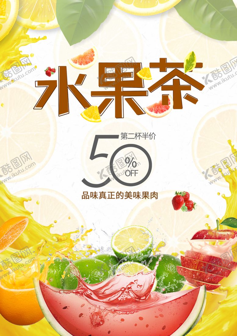 编号：81740209290551094906【酷图网】源文件下载-水果茶海报