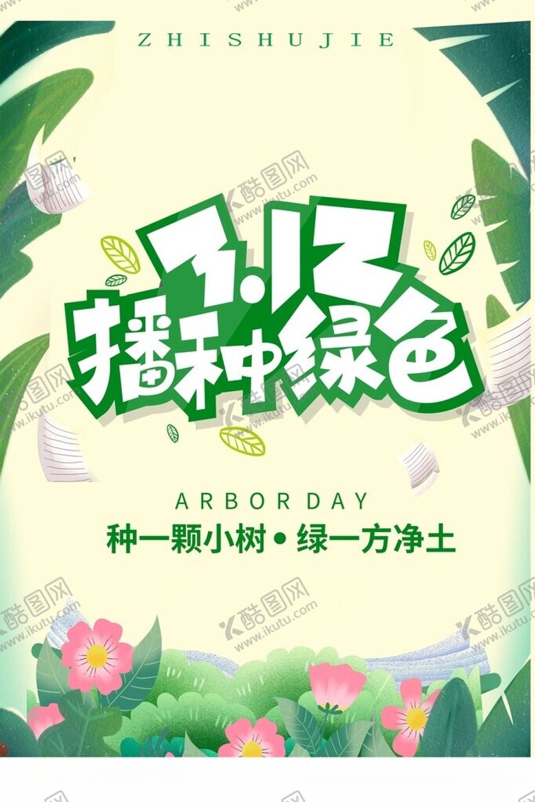 编号：30503802060744539444【酷图网】源文件下载-播种绿色