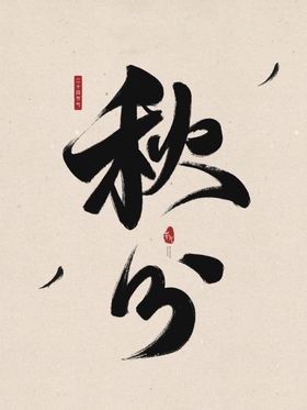 秋分毛笔字