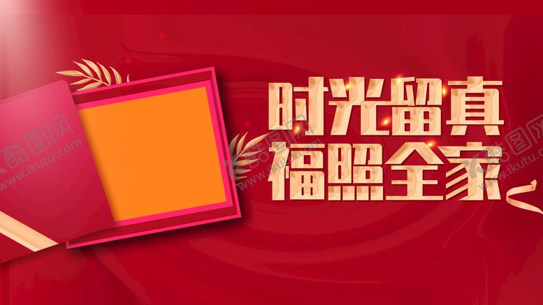 编号：49572809271233007081【酷图网】源文件下载-全家福