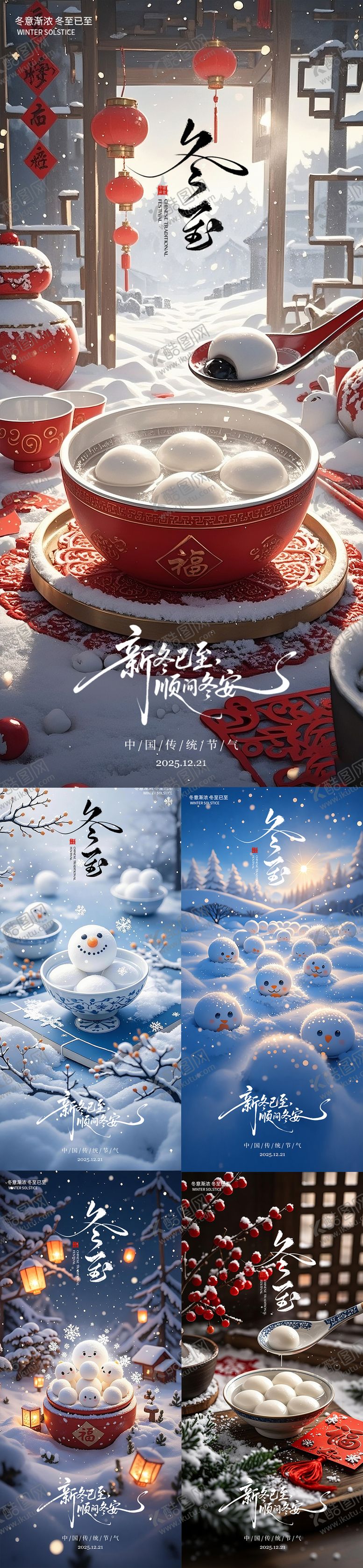 编号：33830212210201176677【酷图网】源文件下载-冬至海报