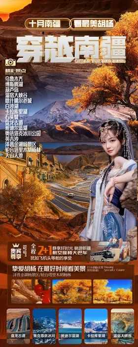 新疆旅游海报景点南长图