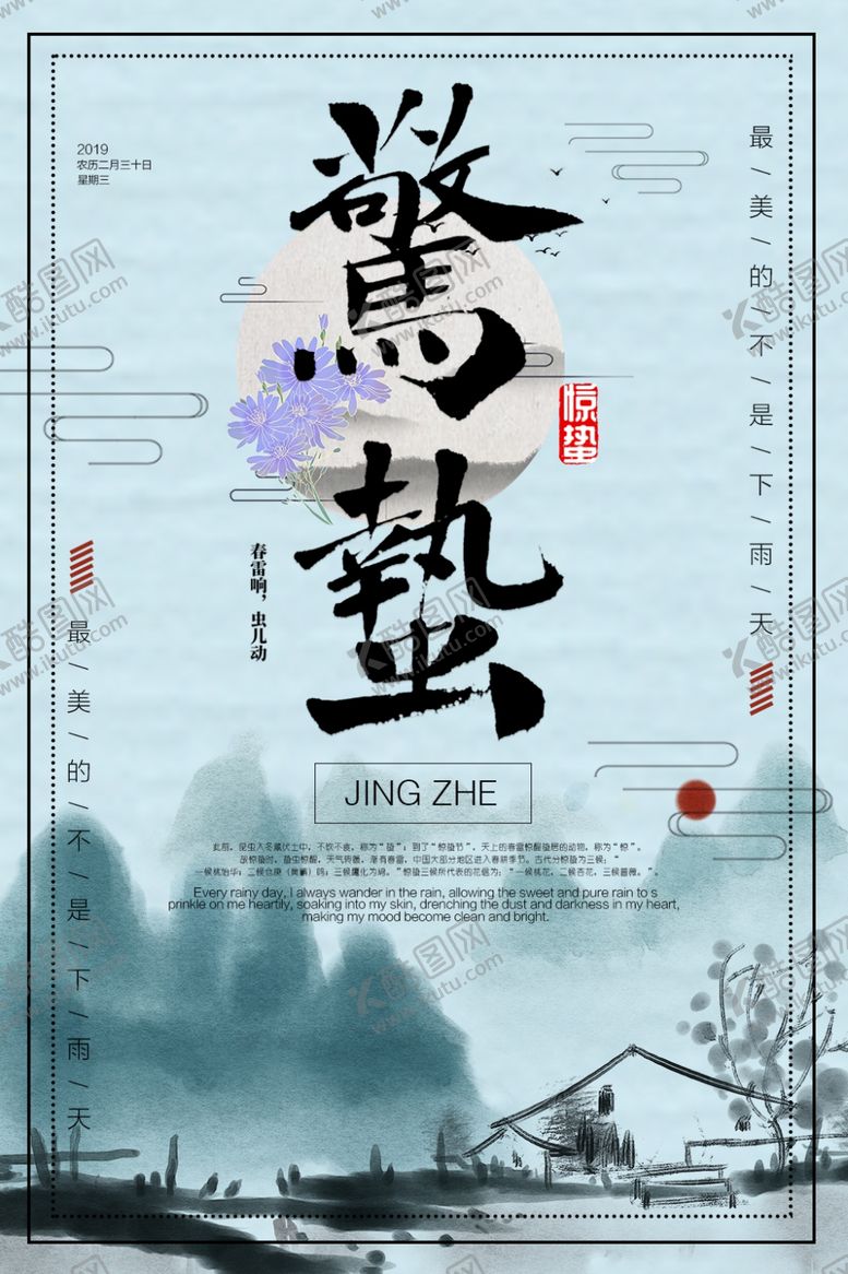 编号：30586110272128297427【酷图网】源文件下载-惊蛰