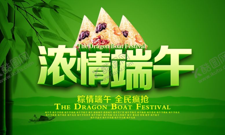 编号：90992809191355105265【酷图网】源文件下载-端午促销海报