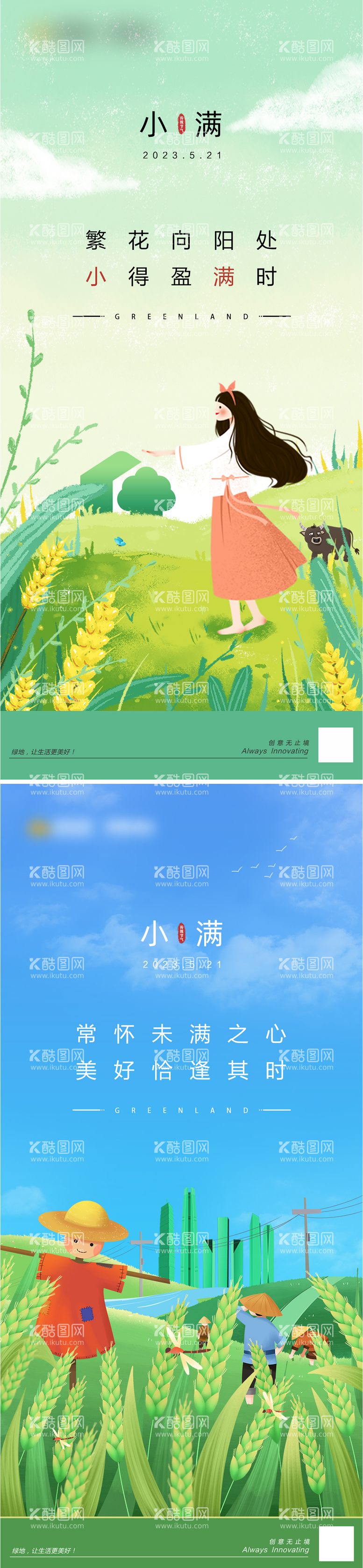 编号：33807011291444558035【酷图网】源文件下载-创意插画小满节气系列海报