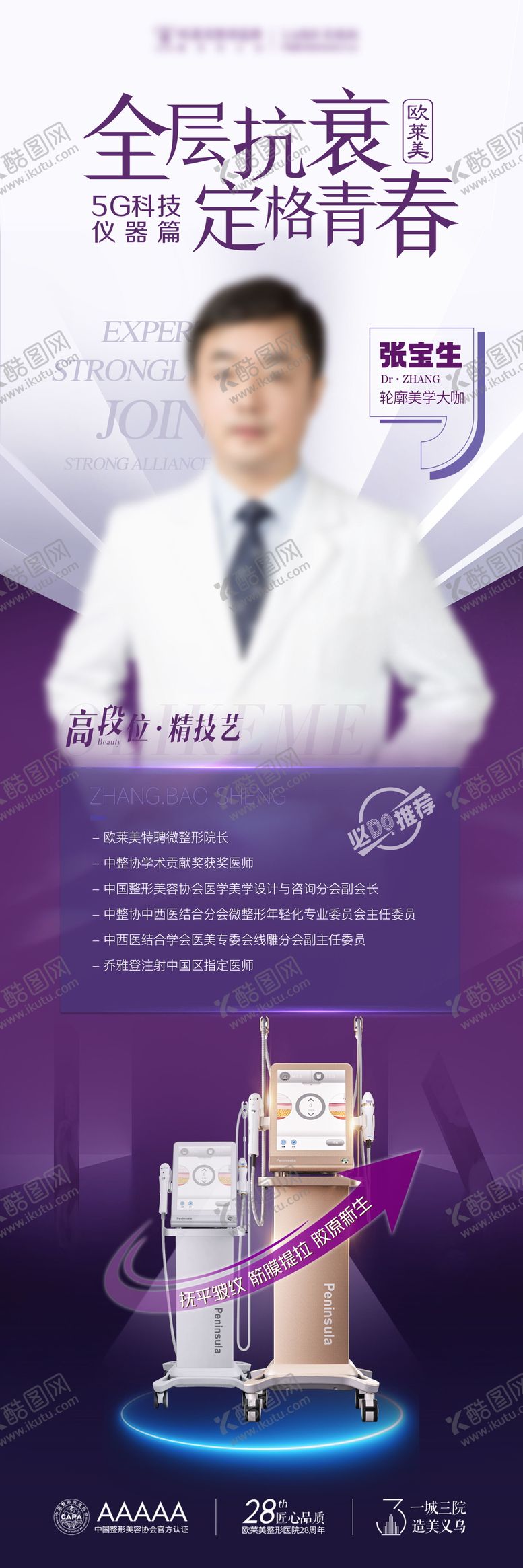 编号：42251412010647561661【酷图网】源文件下载-医美专家宣传海报