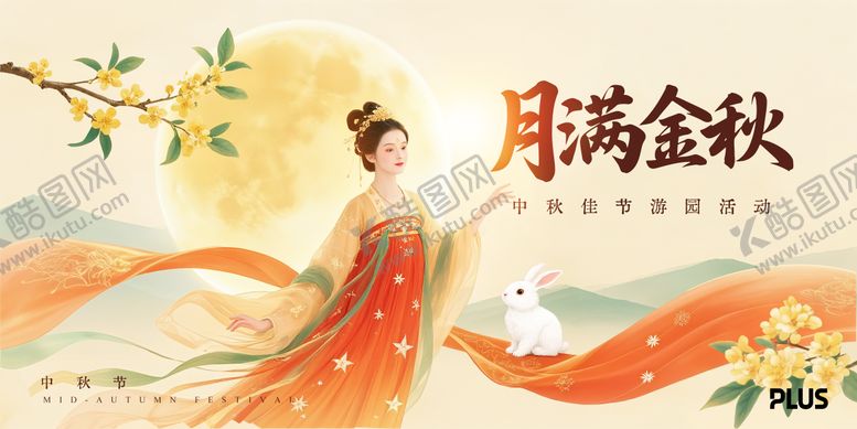 编号：13756308251143564137【酷图网】源文件下载-中秋节游园活动主画面