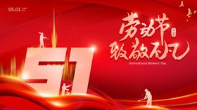 红金大气51劳动节展板