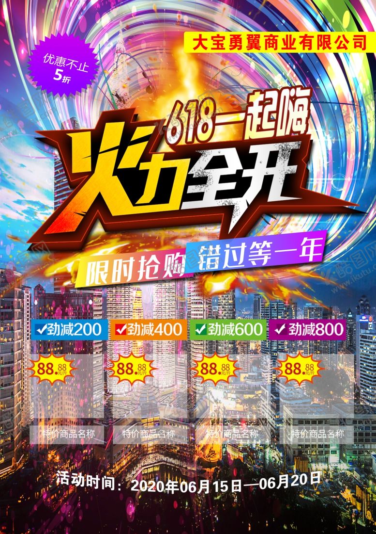 编号：39545807052039431465【酷图网】源文件下载-大宝618火力全开盛典海报
