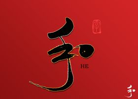 和书法字