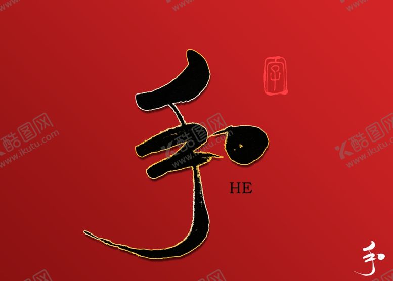 编号：61380011010136317467【酷图网】源文件下载-和书法字