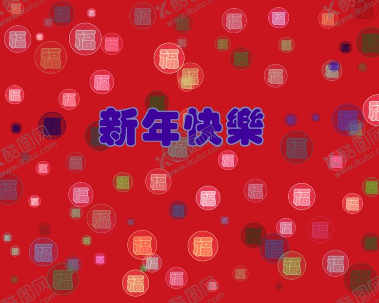 编号：16447211010315524313【酷图网】源文件下载-新年快乐