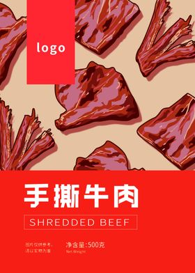 手撕牛肉包装设计