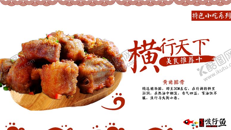 编号：68925710071447337256【酷图网】源文件下载-炸排骨