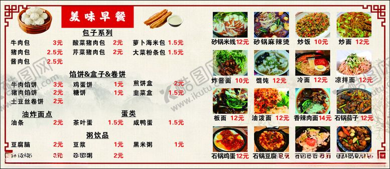 编号：73105605241123339359【酷图网】源文件下载-中式早餐美食菜单展示