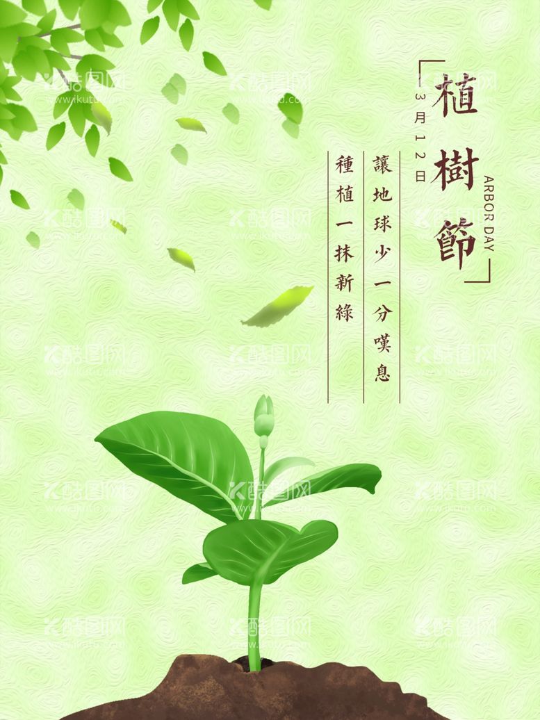 编号：85499703182215384663【酷图网】源文件下载-植树节海报