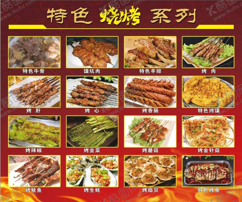 编号：82079310112004237831【酷图网】源文件下载-烧烤