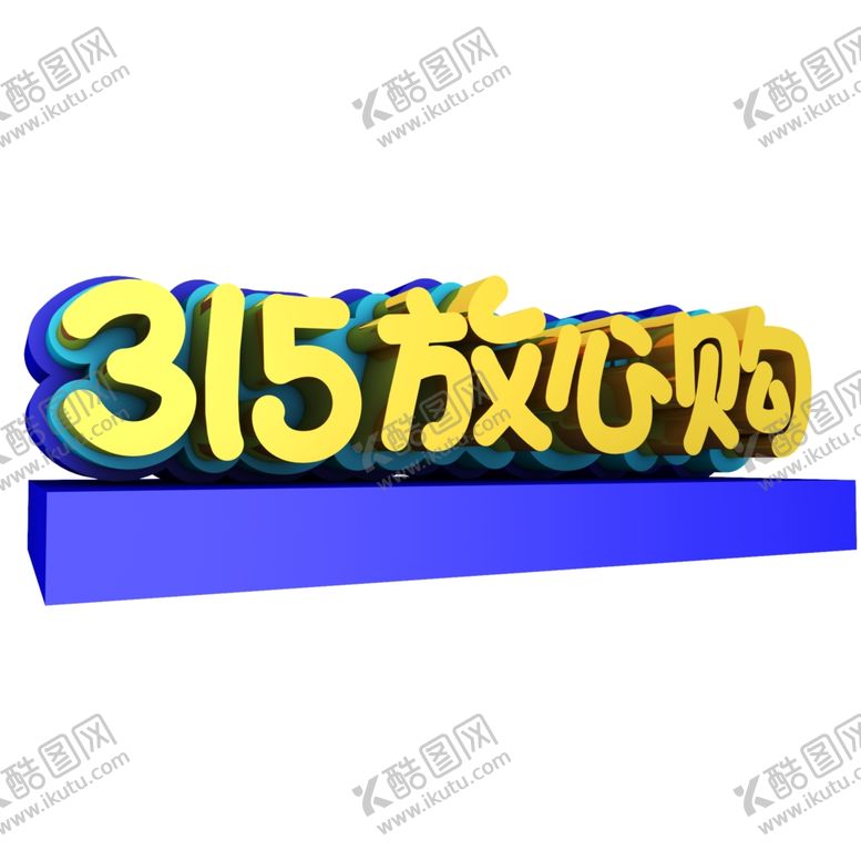 编号：44912205190218491324【酷图网】源文件下载-诚信315