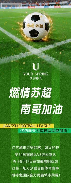 烘焙新品苏超足球赛热点营销公众号长图