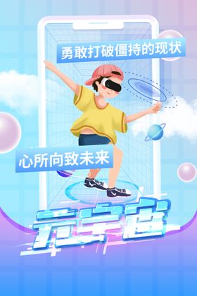 VR虚拟世界广告海报