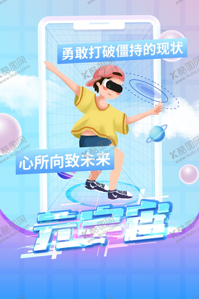 编号：91062809242250085268【酷图网】源文件下载-VR海报  