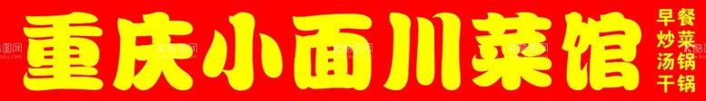 编号：76845010011114035742【酷图网】源文件下载-重庆小面店招门头