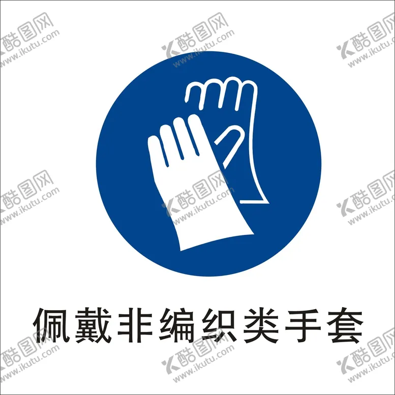 编号：92547710251246276112【酷图网】源文件下载-佩戴非编织类手套