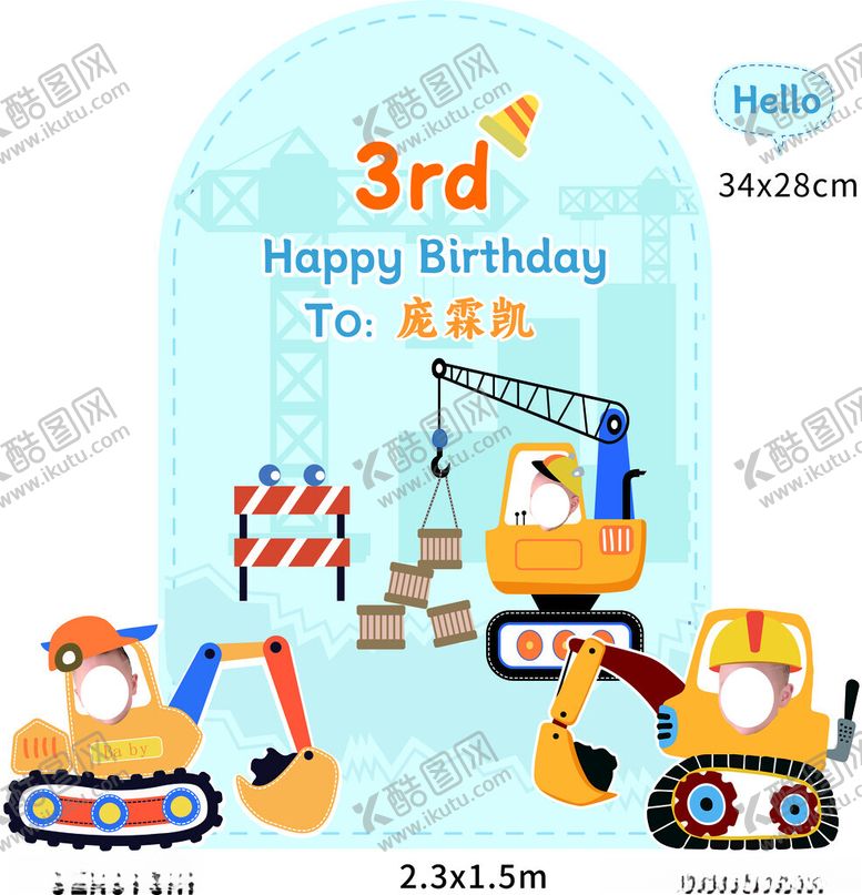 编号：65387001131035061090【酷图网】源文件下载-工程车挖掘机宝宝生日派对素材