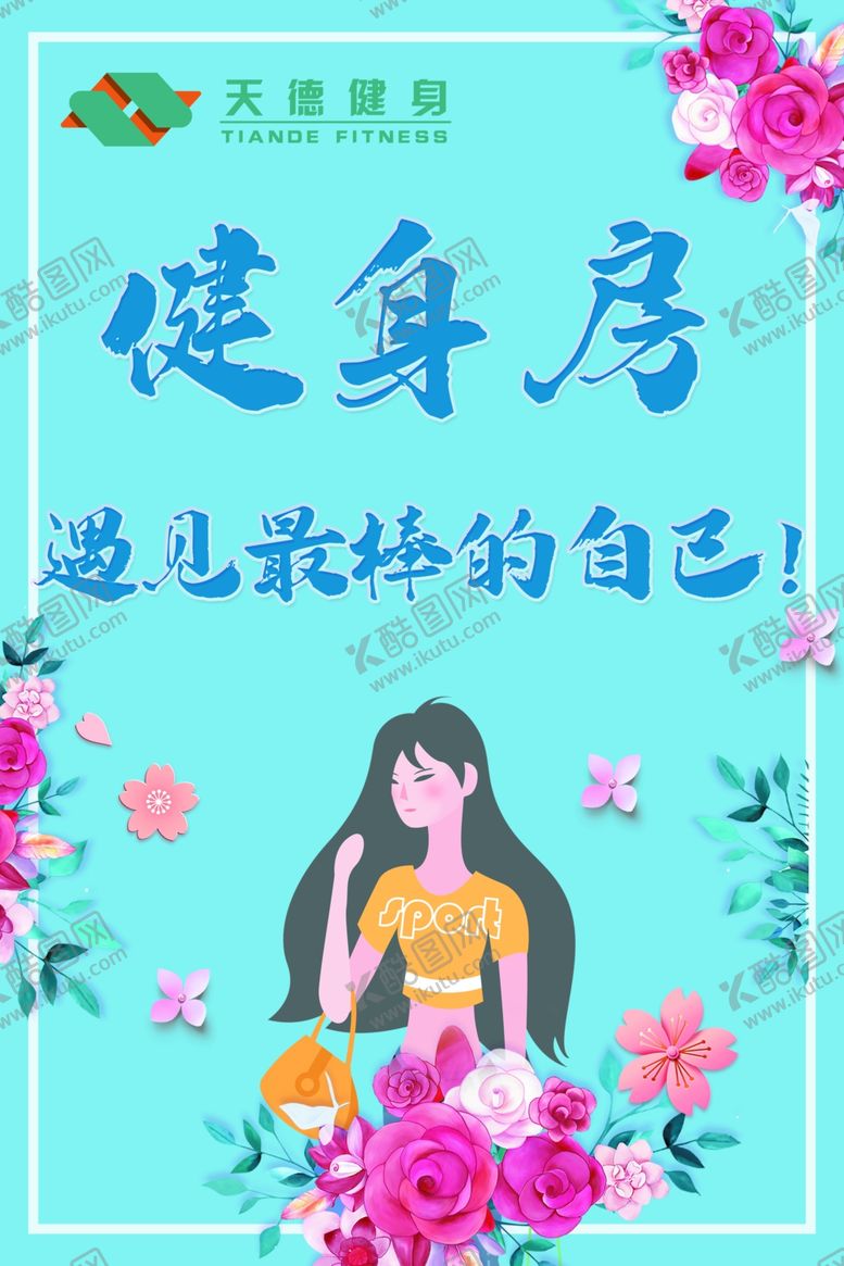 编号：40581405090854099994【酷图网】源文件下载-健身房遇见最棒的自己