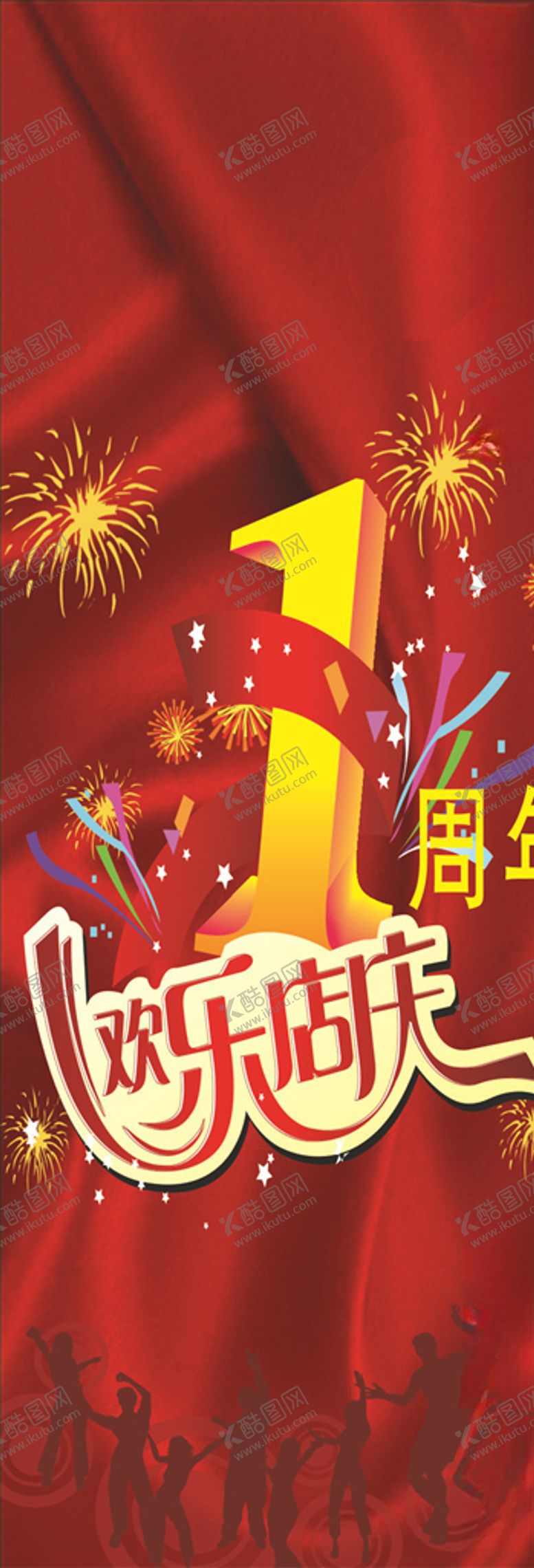 编号：22938609191411515604【酷图网】源文件下载-周年庆X展架