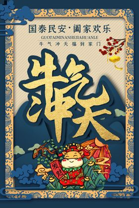 牛年除夕新年海报