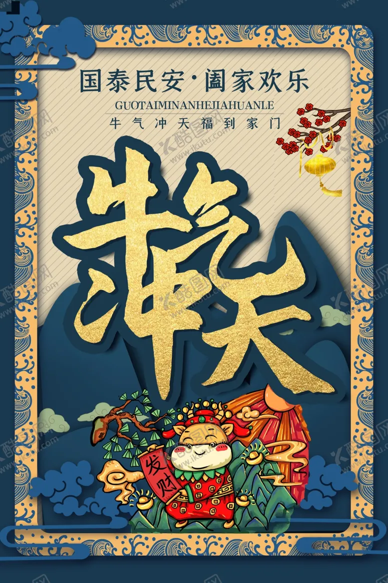 编号：22373004161653321640【酷图网】源文件下载-新年新春除夕海报牛年