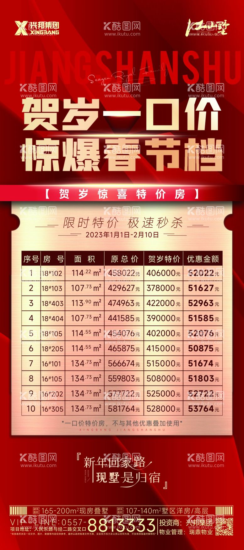 编号：92578109241406494571【酷图网】源文件下载-新年特价房