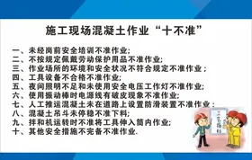 混凝土作业十不准