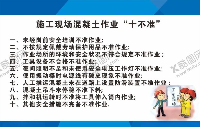 编号：88939710130604382020【酷图网】源文件下载-混凝土作业十不准