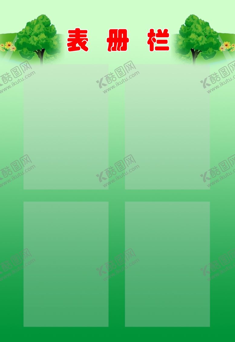 编号：17001401261655235196【酷图网】源文件下载-表册栏