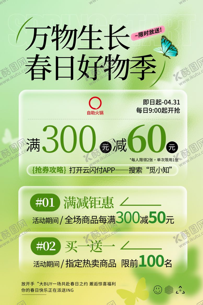 编号：17514104091848542975【酷图网】源文件下载-春季促销