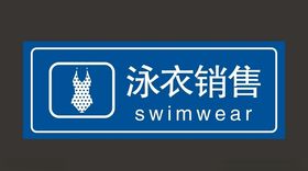 泳衣销售