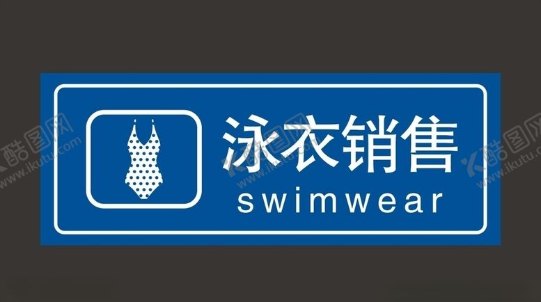 编号：15221910182320404525【酷图网】源文件下载-泳衣销售