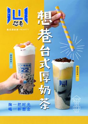 想巷奶茶