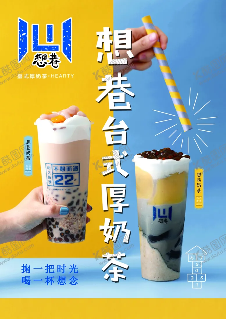 编号：84916506272154009221【酷图网】源文件下载-想巷奶茶