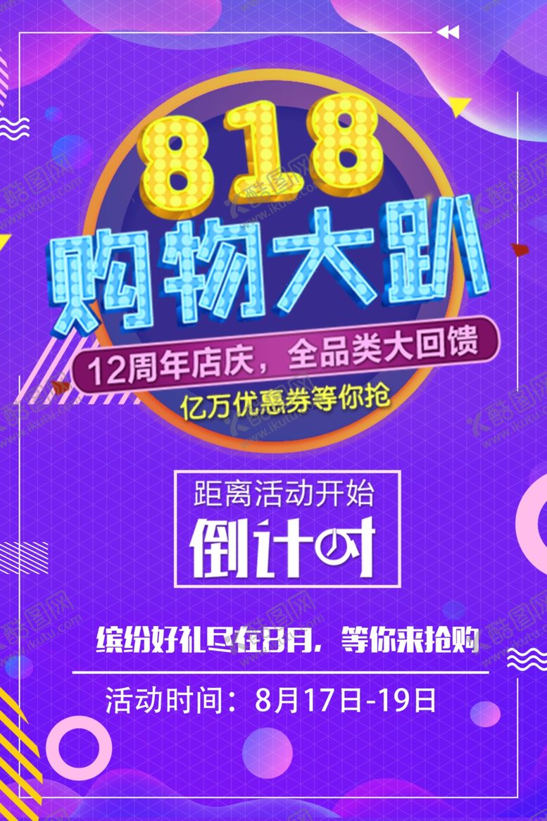 编号：50843501310626129629【酷图网】源文件下载-818购物狂欢