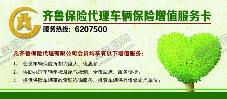 编号：11484409241224546060【酷图网】源文件下载-保险卡片绿色心形树