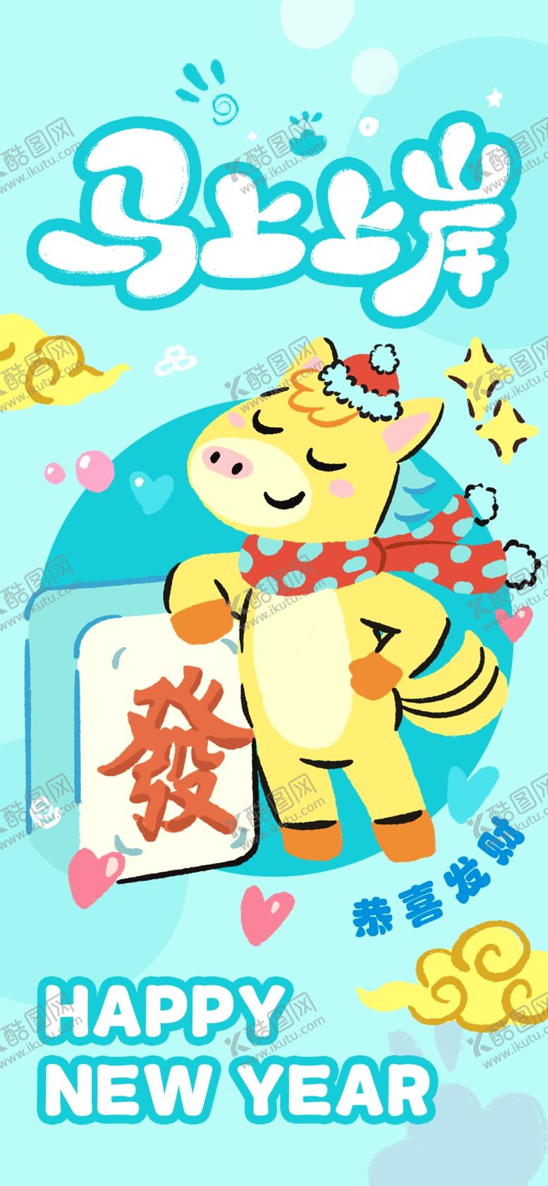 编号：27887004041747024553【酷图网】源文件下载-马年海报