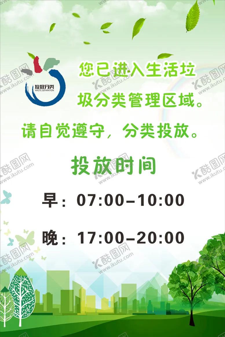 编号：41663010181542427082【酷图网】源文件下载-生活垃圾分类投放时间