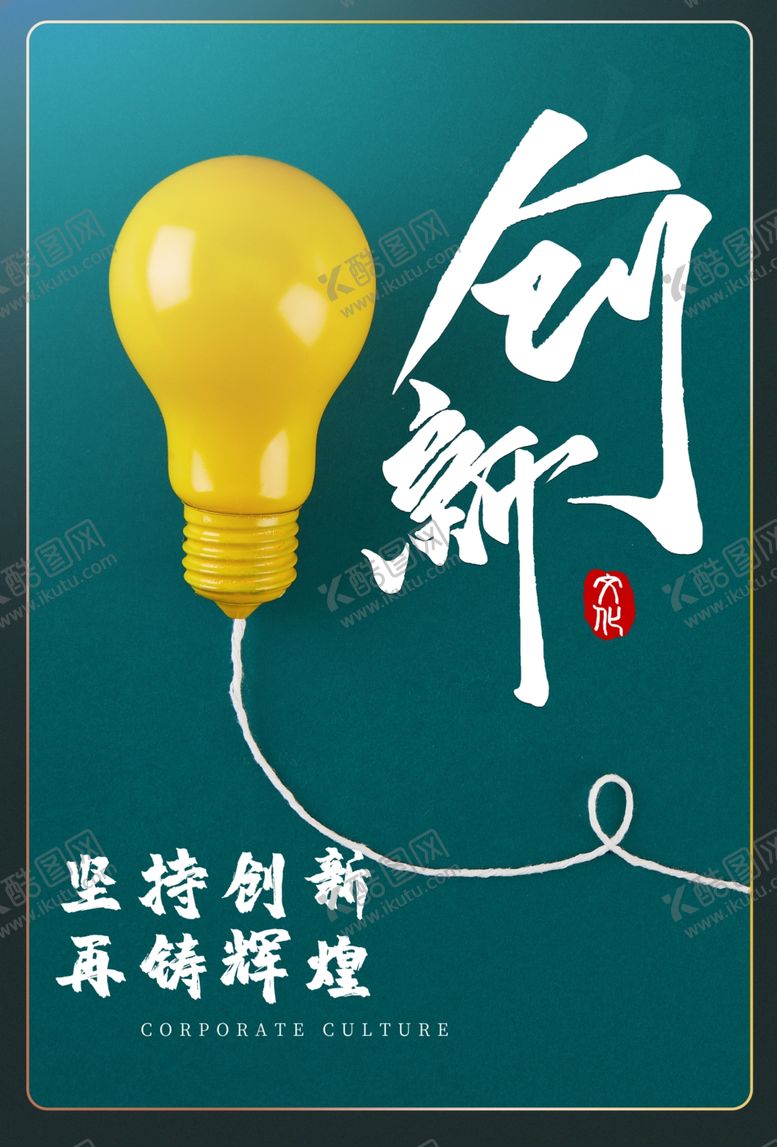 编号：49889005112203351383【酷图网】源文件下载-创新企业文化标语宣传海报素材