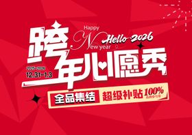 2026跨年心愿秀主KV