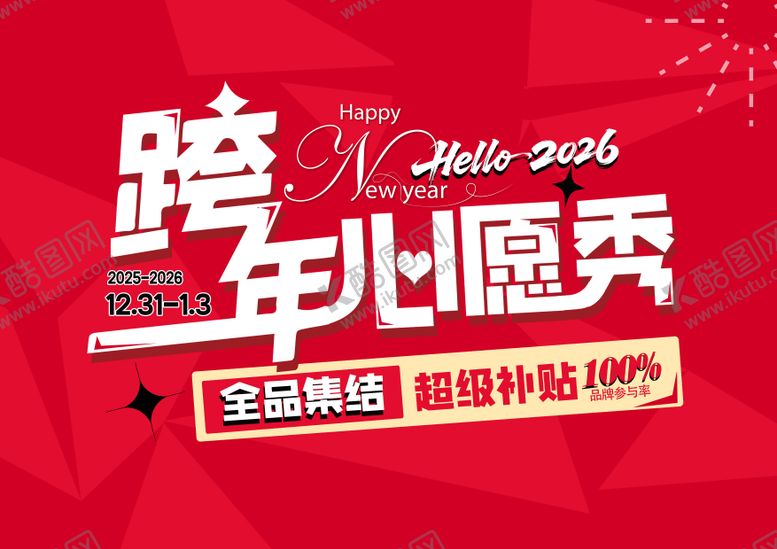 编号：56926412270203398214【酷图网】源文件下载-2026跨年心愿秀主KV