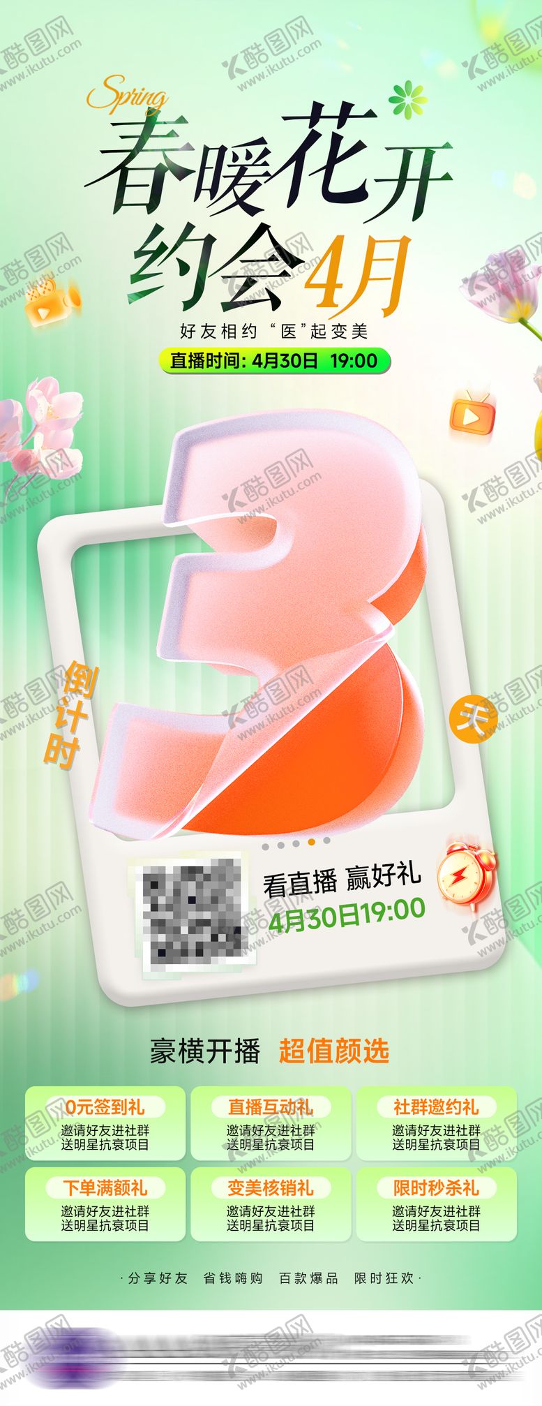 编号：63305004230920372088【酷图网】源文件下载-医美直播倒计时海报